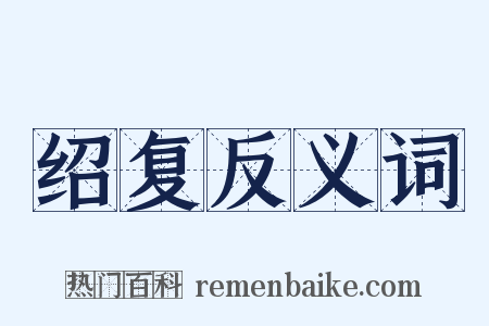 绍复反义词是什么意思的图片